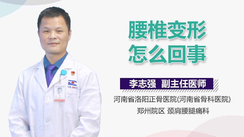 腰椎变形怎么回事