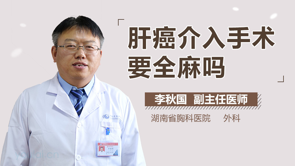 肝癌介入手术要全麻吗