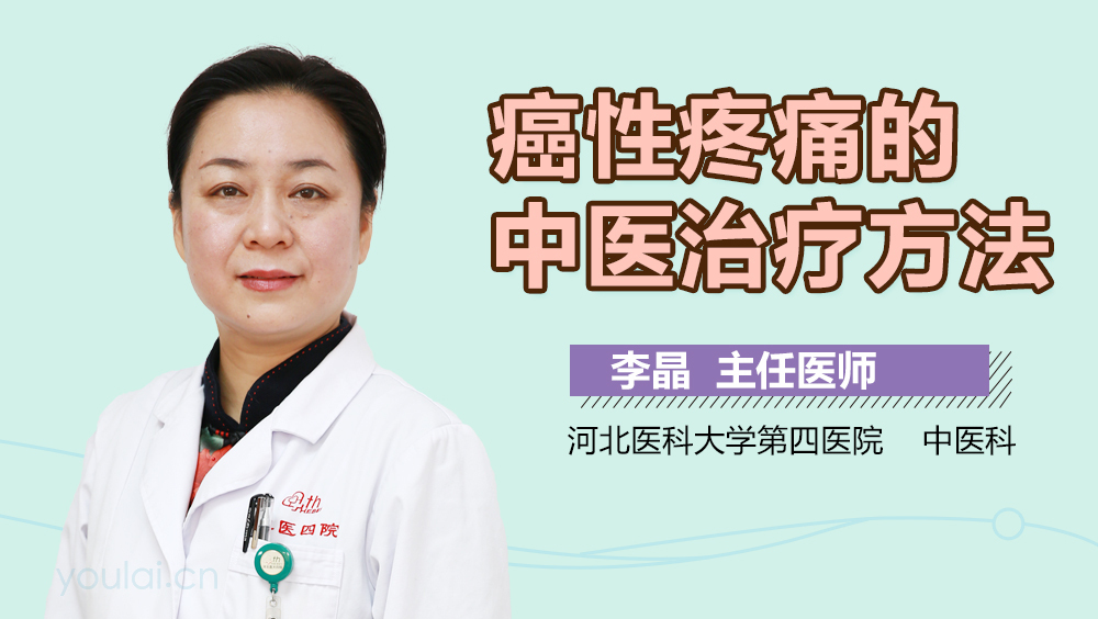 癌性疼痛的中医治疗方法