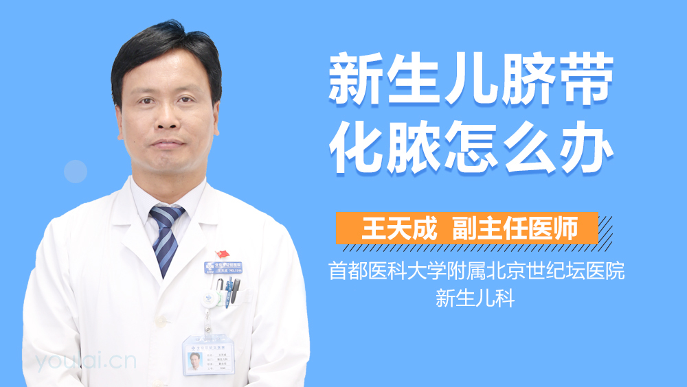 新生儿脐带化脓怎么办