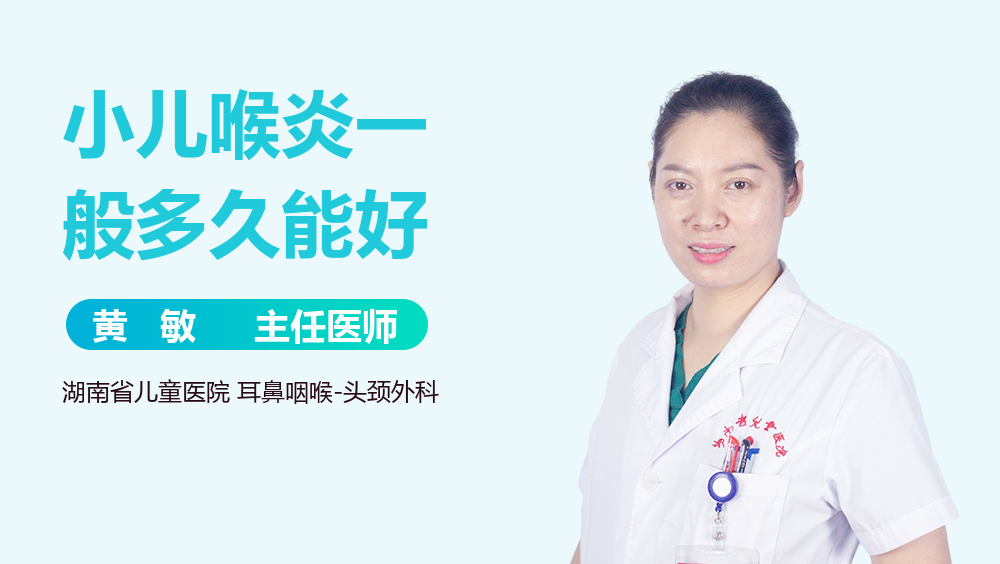 小儿喉炎一般多久能好