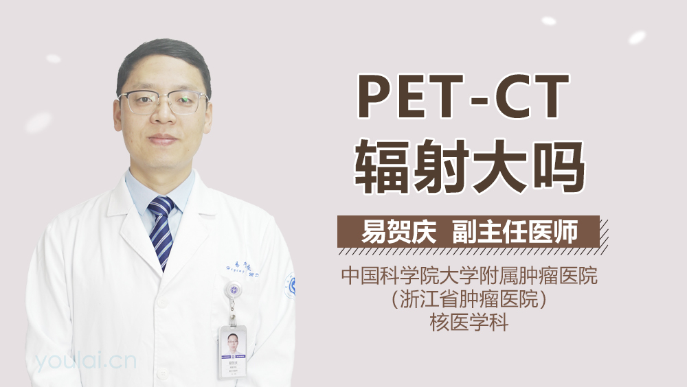 PET-CT辐射大吗