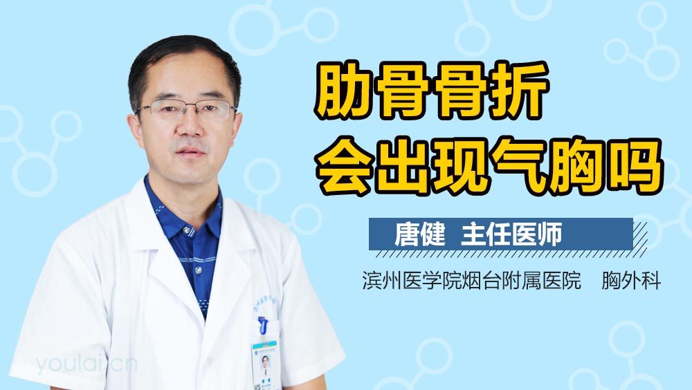 肋骨骨折会出现气胸吗