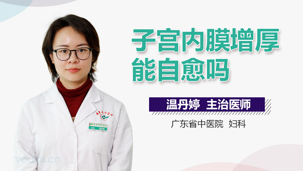 子宫内膜增厚能自愈吗