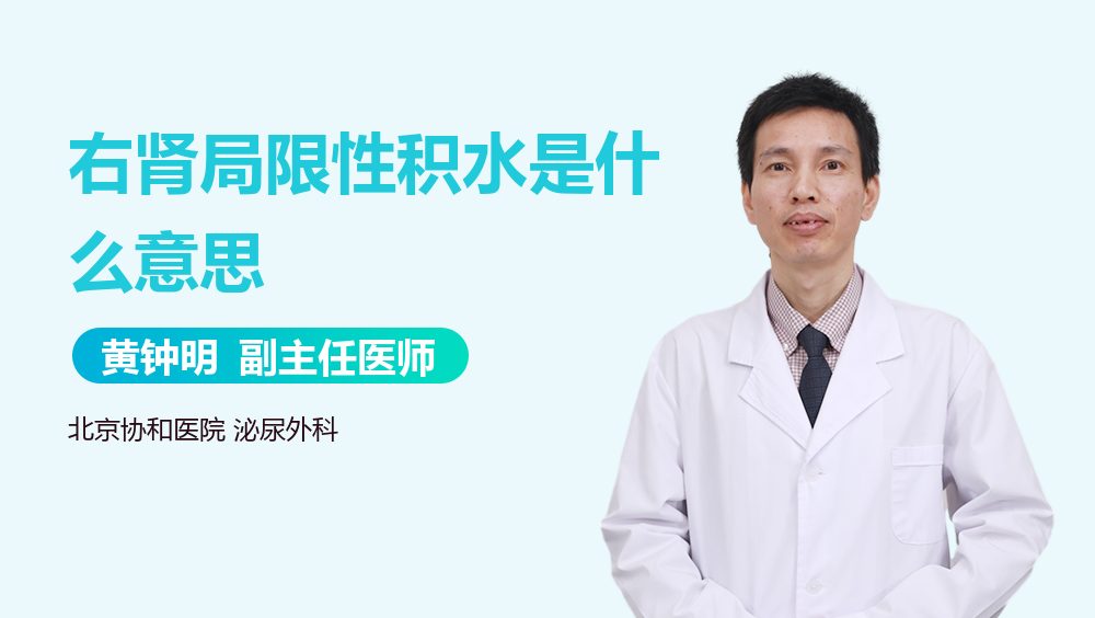 右肾局限性积水是什么意思