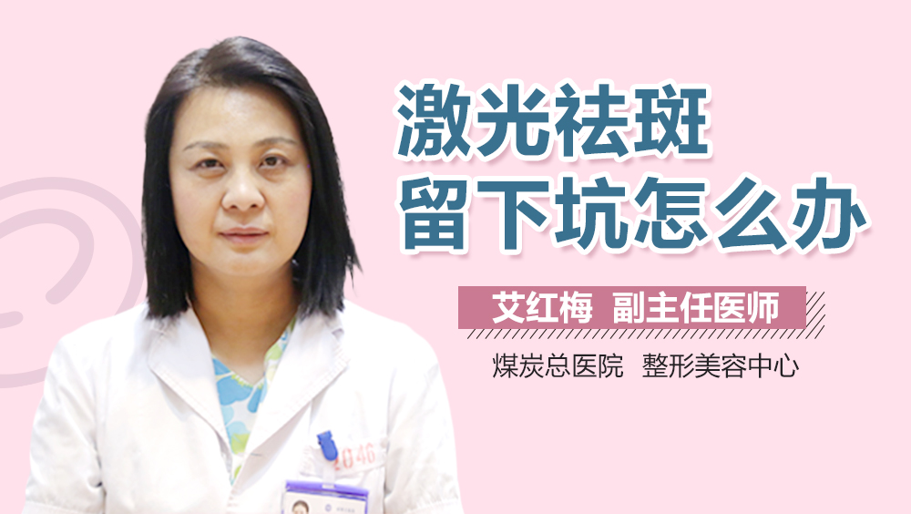 激光祛斑留下坑怎么办