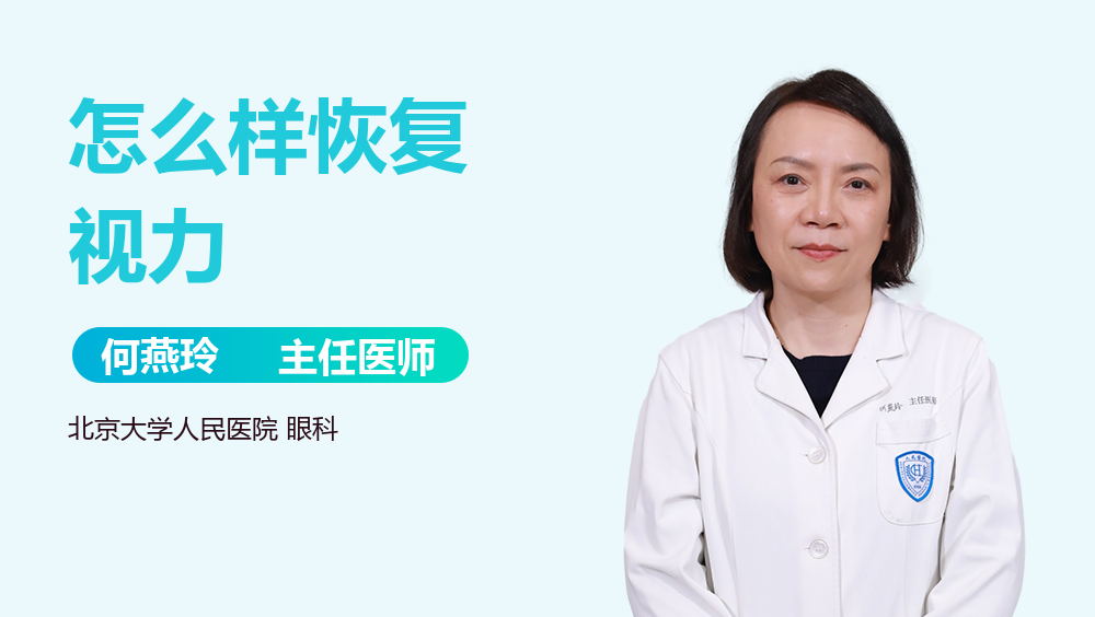 怎么样恢复视力