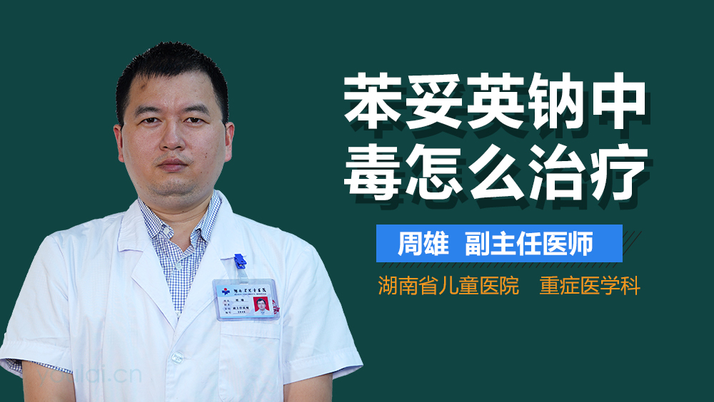 苯妥英钠中毒怎么治疗