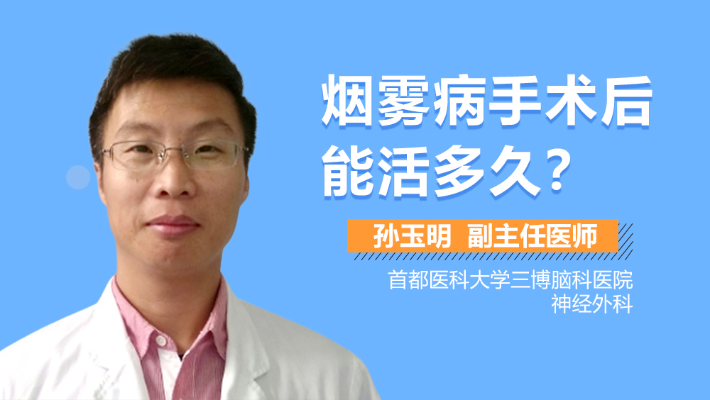 烟雾病手术后能活多久