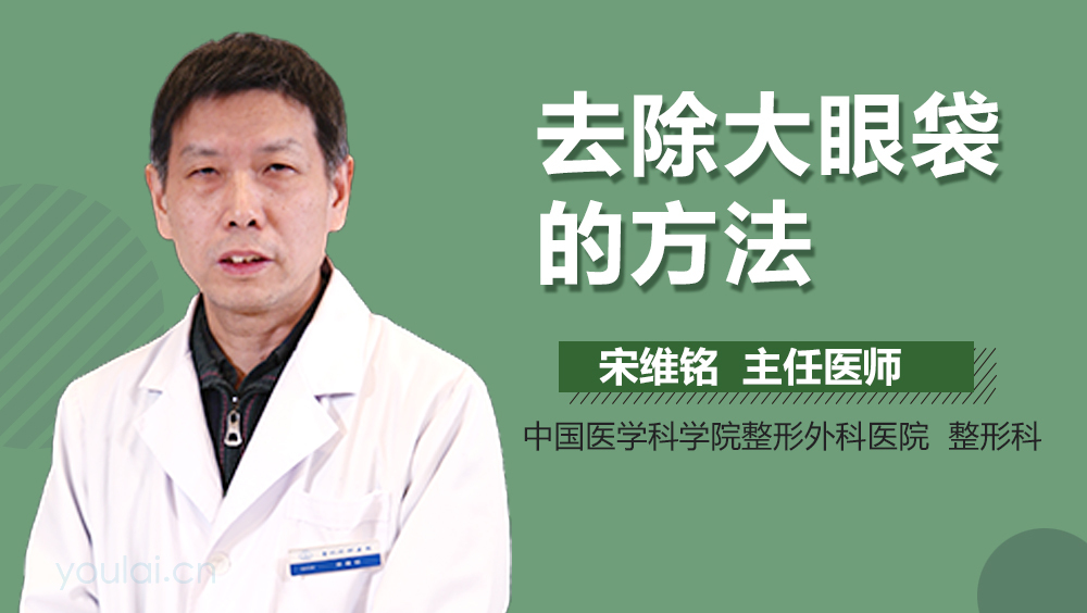 去除大眼袋的方法
