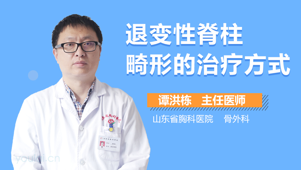 退变性脊柱畸形的治疗方式