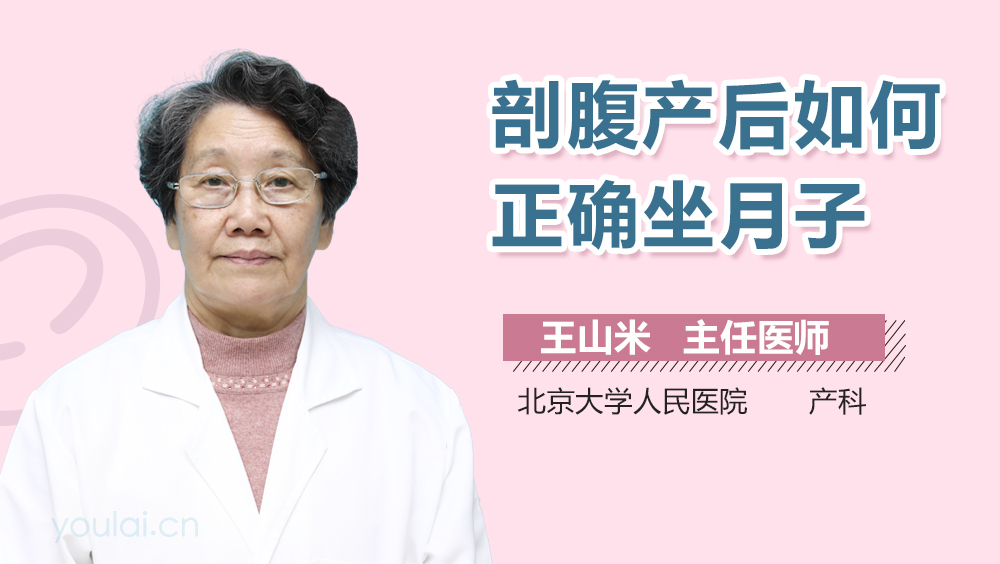 剖腹产后如何正确坐月子