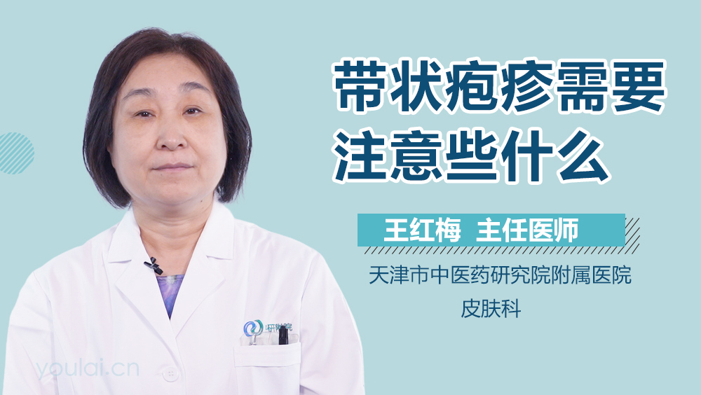 带状疱疹需要注意些什么