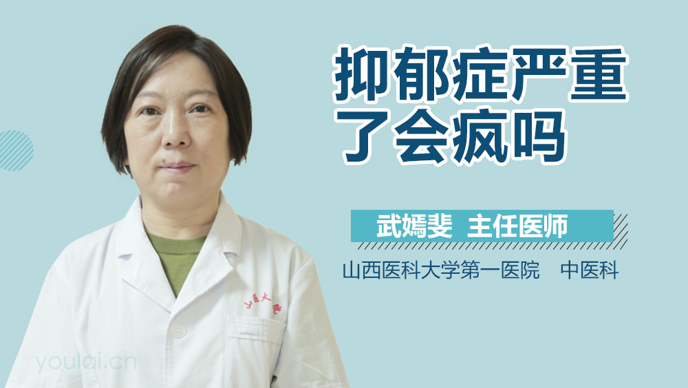 抑郁症严重了会疯吗