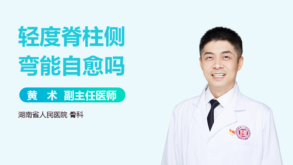 轻度脊柱侧弯能自愈吗