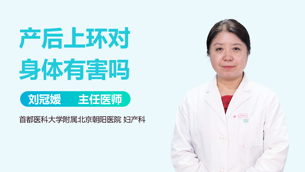 产后上环对身体有害吗