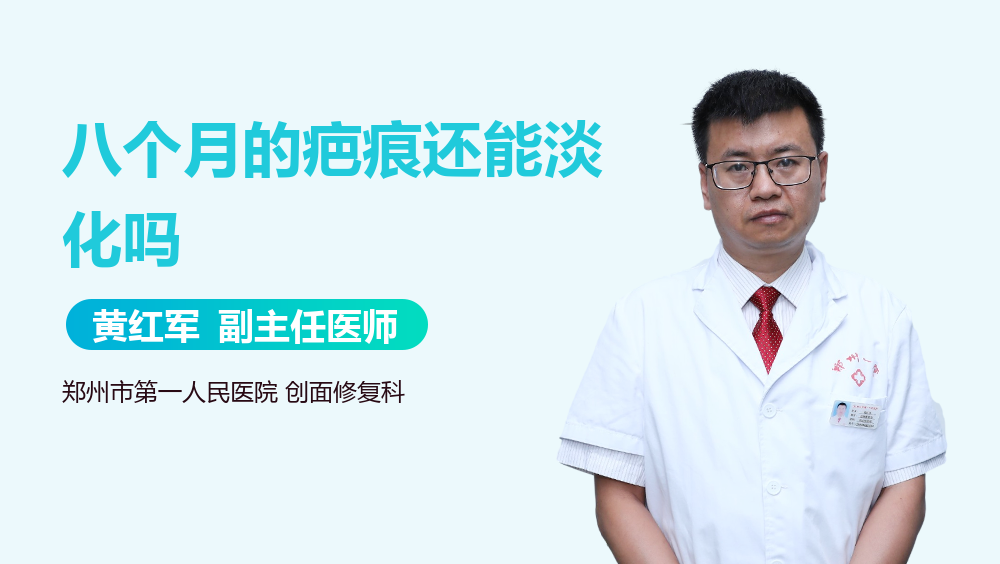 八个月的疤痕还能淡化吗