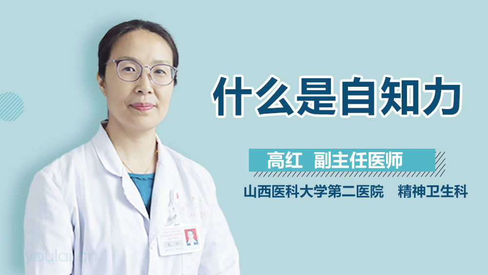 什么是自知力