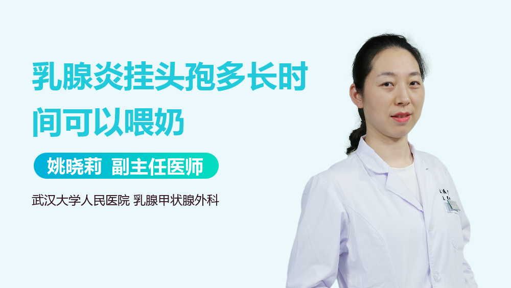 乳腺炎挂头孢多长时间可以喂奶