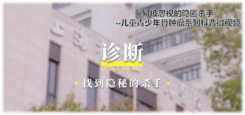 骨肿瘤系列科普微视频之诊断篇--找到“隐秘的杀手”