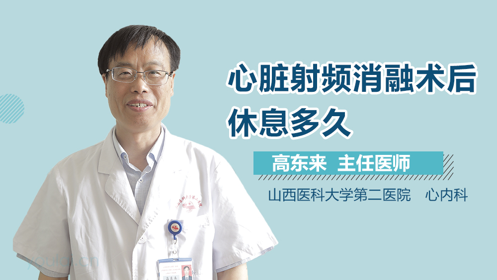 心脏射频消融术后休息多久