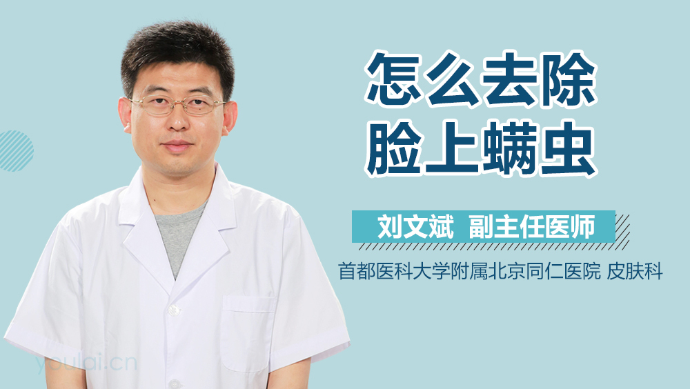 怎么去除脸上螨虫