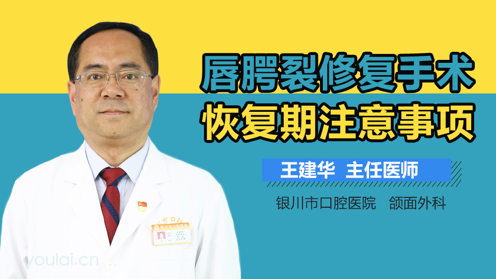 唇腭裂修复手术恢复期注意事项