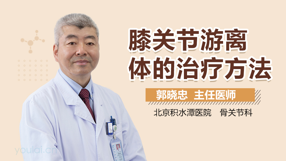 膝关节游离体的治疗方法