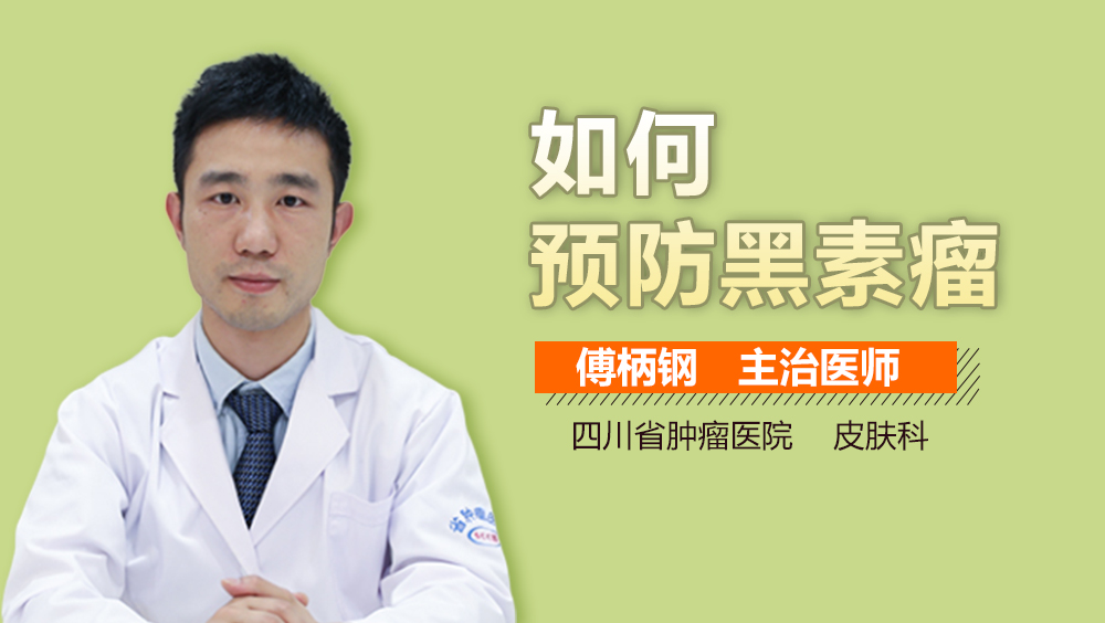 如何预防黑素瘤