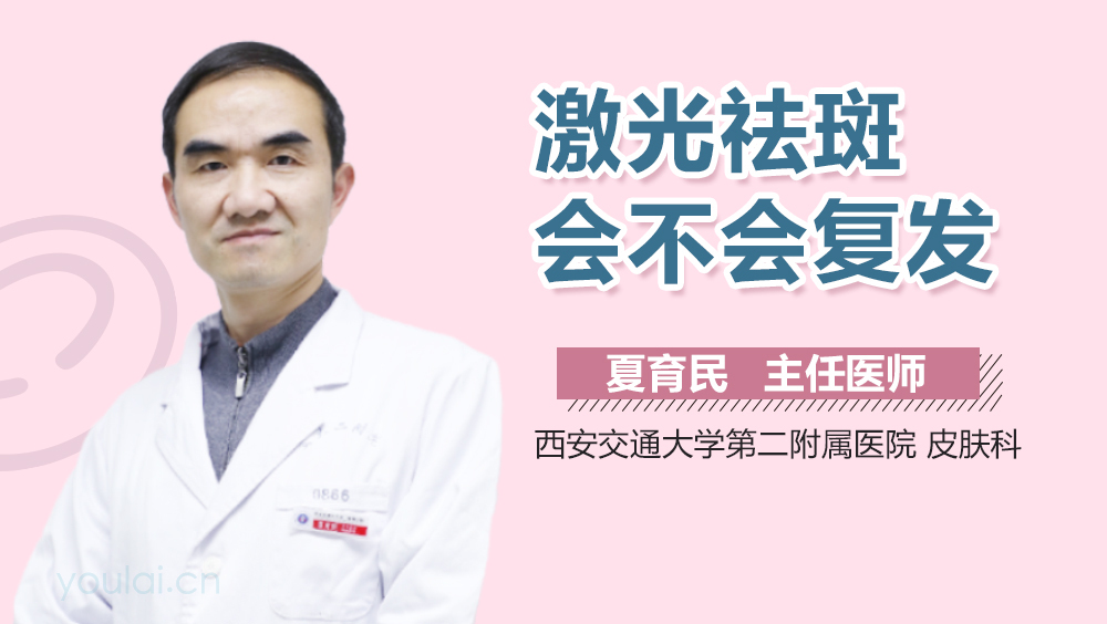 激光祛斑会不会复发