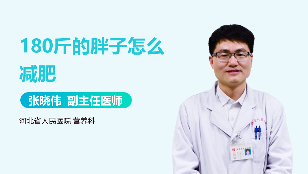 180斤的胖子怎么减肥