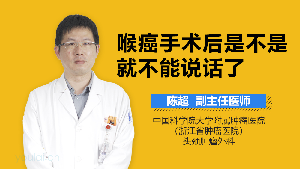 喉癌手术后是不是就不能说话了
