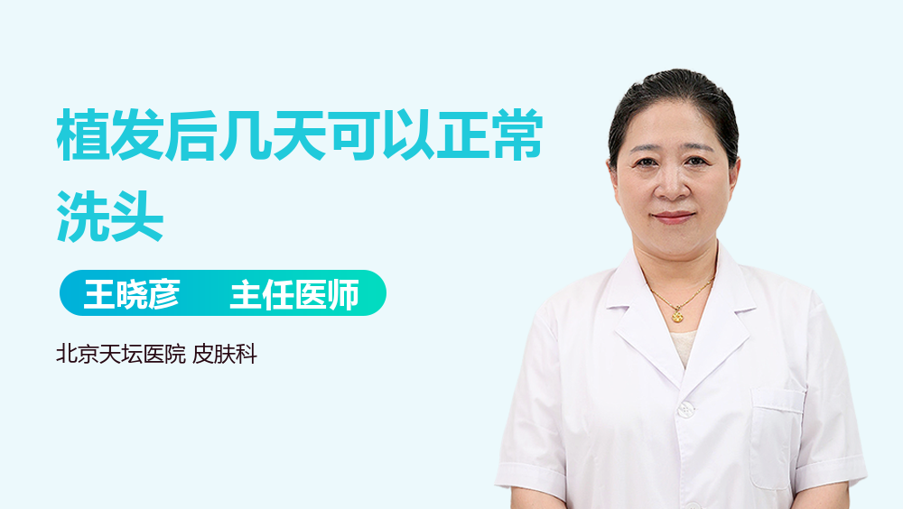 植发后几天可以正常洗头