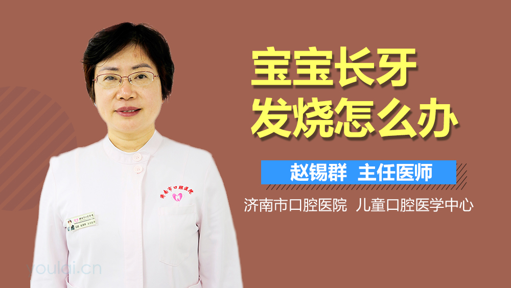 宝宝长牙发烧怎么办