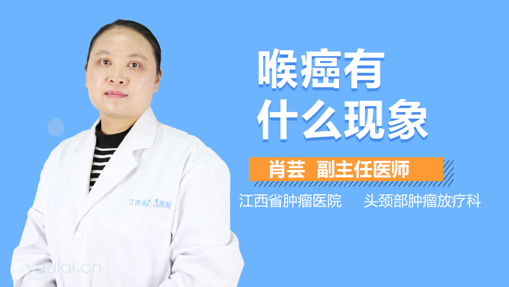 喉癌有什么现象