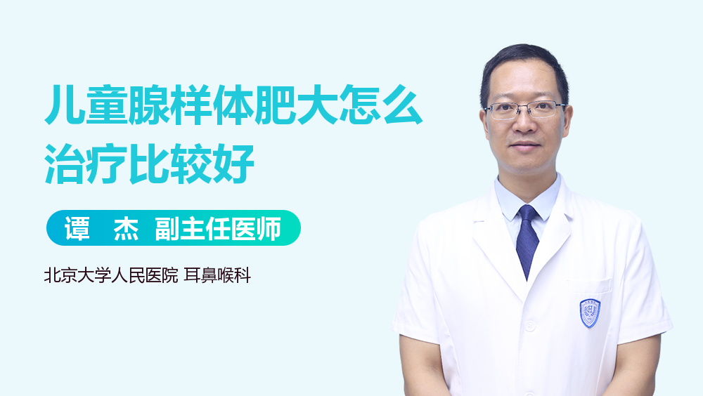 儿童腺样体肥大怎么治疗比较好