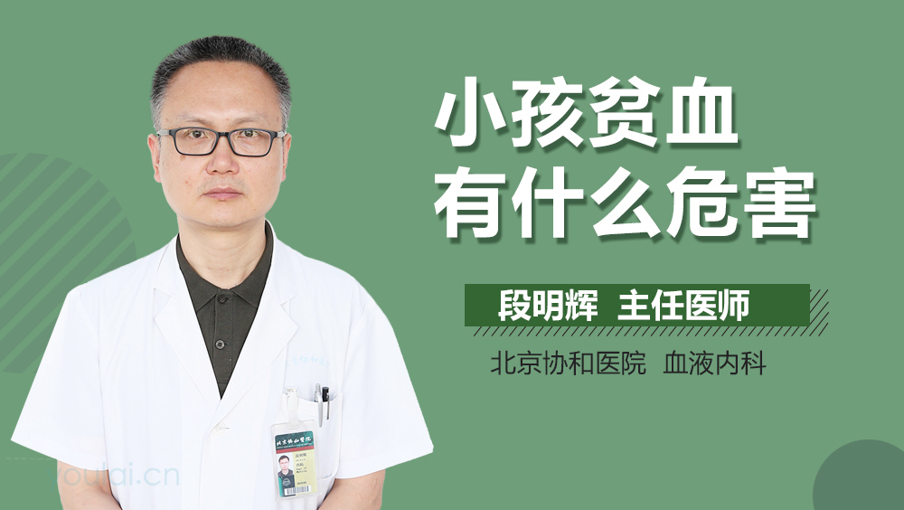 小孩贫血有什么危害