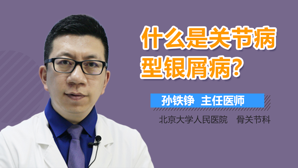 什么是关节病型银屑病