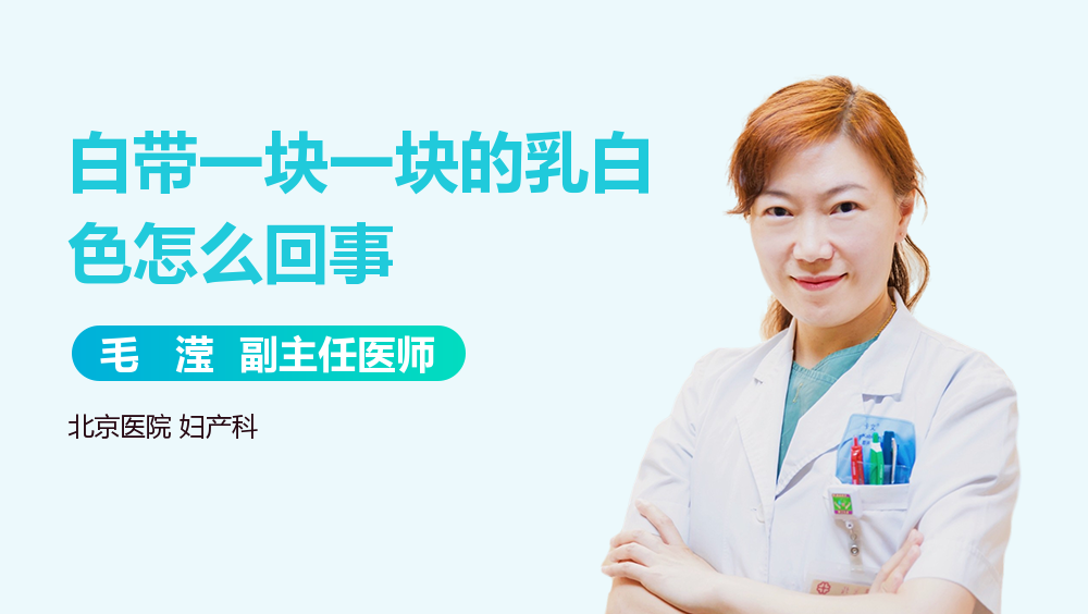 白带一块一块的乳白色怎么回事