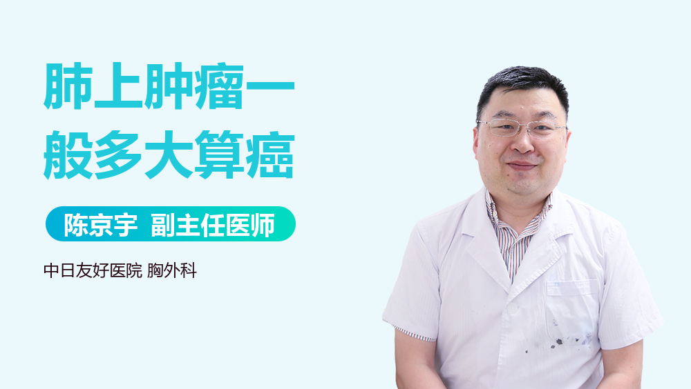 肺上肿瘤一般多大算癌