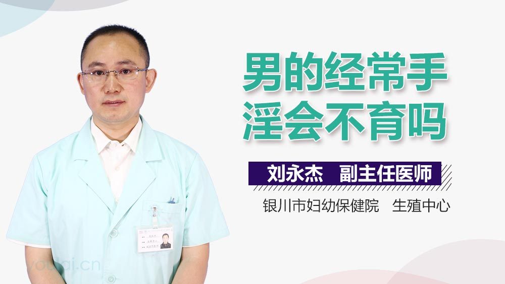 男的经常手淫会不育吗