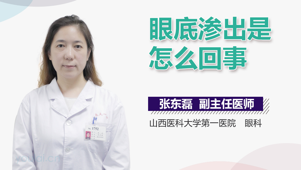 眼底渗出是怎么回事