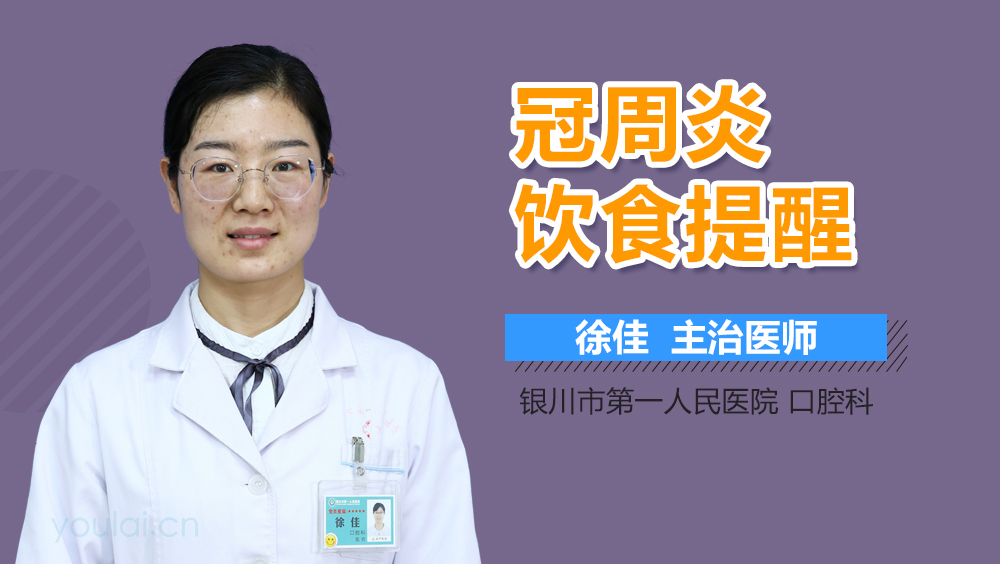 冠周炎饮食提醒