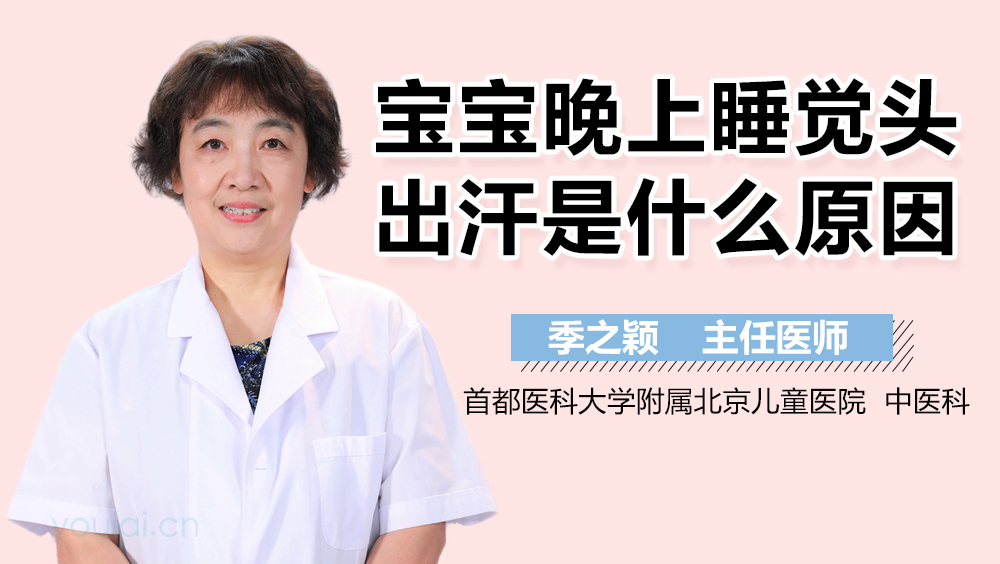 宝宝晚上睡觉头出汗是什么原因