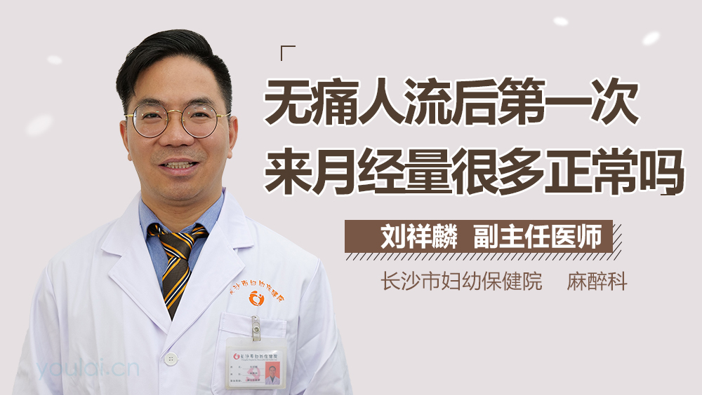 无痛人流后第一次来月经量很多正常吗