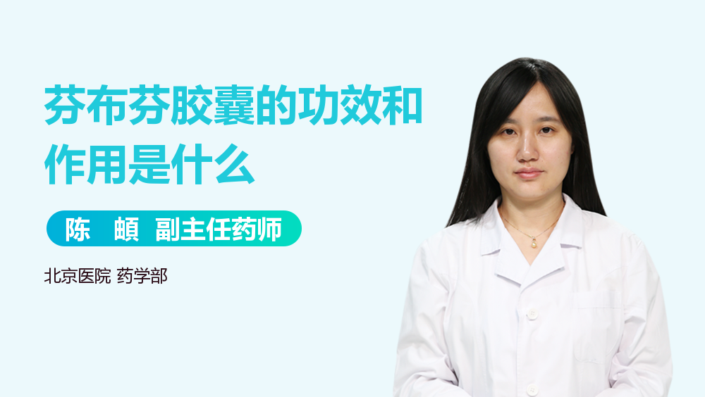 芬布芬胶囊的功效和作用是什么