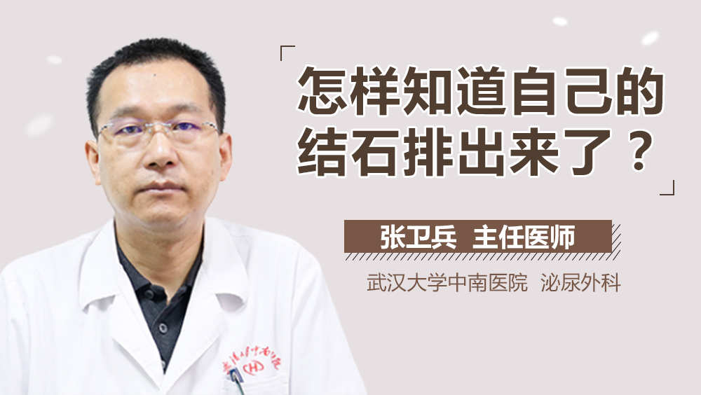怎样知道自己的结石排出来了