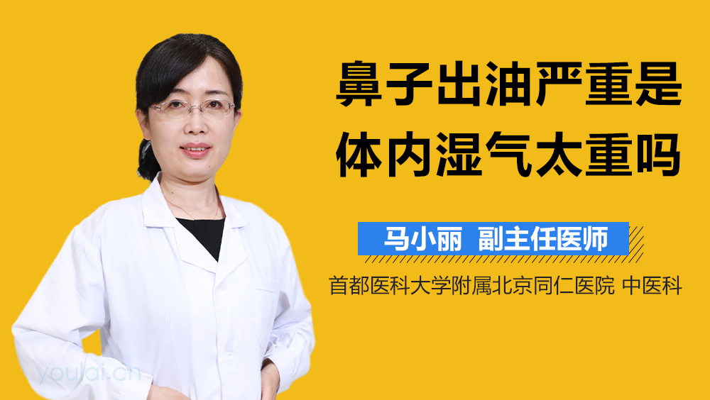 鼻子出油严重是体内湿气太重吗