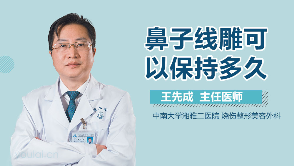 鼻子线雕可以保持多久