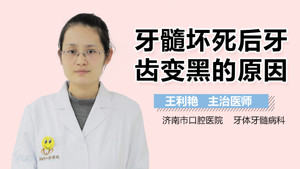 牙髓坏死后牙齿变黑的原因